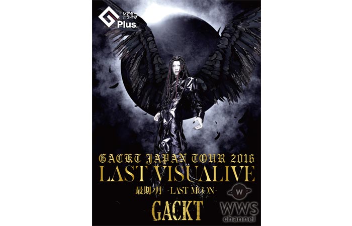 映画館 de LIVE！体感型映像イベント「シアター☆ライブ」がGACKT LAST VISUALIVEのライブ映像で初開催！