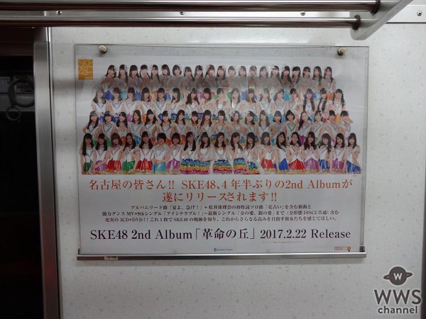 SKE48が名古屋市営地下鉄ジャックでニューアルバムリリースをPR！「名古屋の皆さん！！SKE48、4年半ぶりの2nd Albumが遂にリリースされます！！」