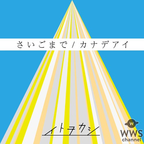 2週連続1位獲得！イトヲカシの受験生応援ソング『さいごまで』がラジオチャート席巻！