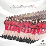 モーニング娘。’17の話題の新曲『モーニングみそ汁』が含まれる最新両A面シングルジャケット公開！