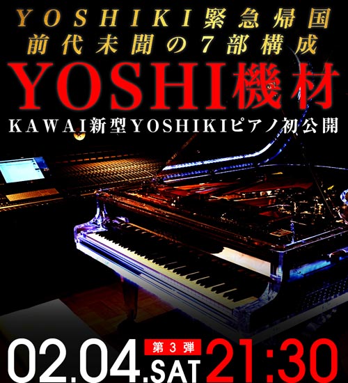 YOSHIKI CHANNEL前代未聞の大型企画放送は驚きの7部構成！綾小路 翔、GRANRODEOがゲスト出演！