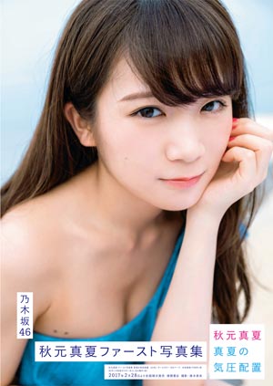 乃木坂46 秋元真夏の太陽のような笑顔に彩られた1st写真集が発売！写真集発売と連動したキャンペーンもスタート！