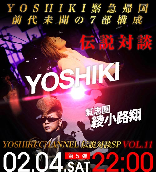 YOSHIKI CHANNEL前代未聞の大型企画放送は驚きの7部構成！綾小路 翔、GRANRODEOがゲスト出演！