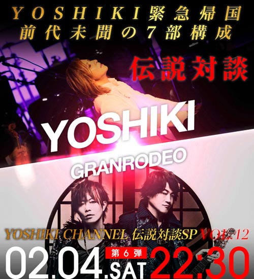 YOSHIKI CHANNEL前代未聞の大型企画放送は驚きの7部構成！綾小路 翔、GRANRODEOがゲスト出演！