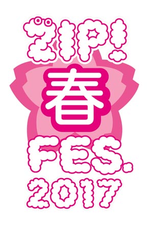 GENERATIONS、超特急、欅坂46らが出演！『ＺＩＰ! 春フェス』今年も開催！