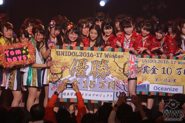 MCに山田菜々、伊藤祐奈が登場！女子大生アイドル日本一決定戦『UNIDOL 2016-17 Winter』優勝はTomBoys☆（東洋大学）！