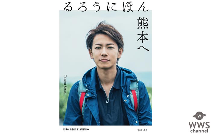 佐藤健が『るろうにほん　熊本へ』を発売決定！「みなさんがまだ見ぬ素敵な場所を見つけてくれたら」