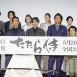 「日本の文化を世界へ！」映画『たたら侍』完成披露上映会に青柳翔、AKIRA、小林直己、EXILE HIROらが登場！