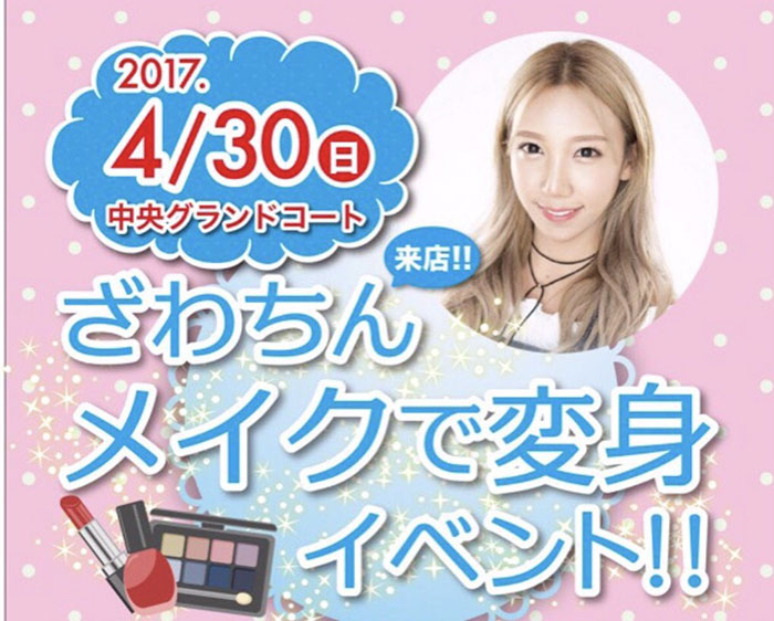 ざわちん、後輩Spindleに生ものまねメイク実施！4/30イオンモール幕張新都心でビューティイベント開催！