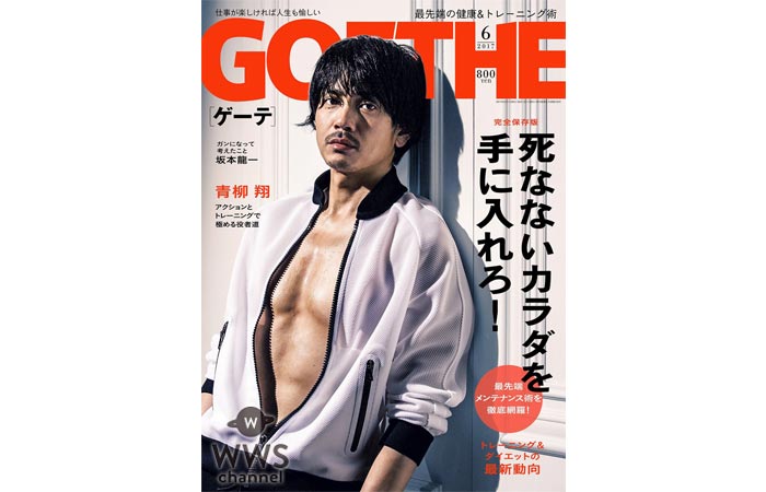 劇団EXILE 青柳翔が『GOETHE』の表紙に登場！ 「リアルでありたいから過剰なカラダでいたくない」