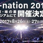 国内最大級夏フェス「a-nation 2017」が8月26日、27日に味の素スタジアムにて開催決定！