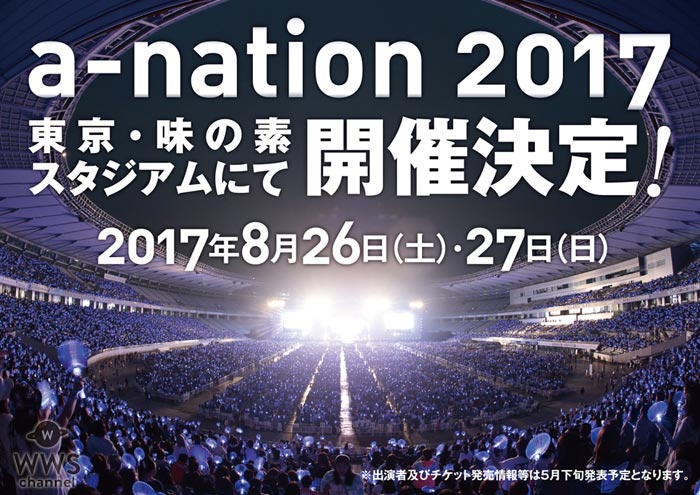 国内最大級夏フェス「a-nation 2017」が8月26日、27日に味の素スタジアムにて開催決定！