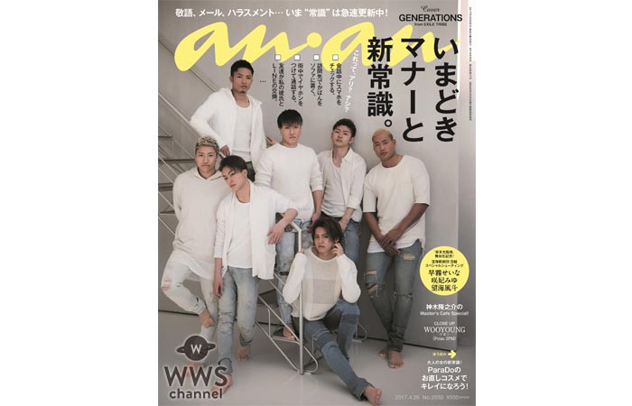 GENERATIONSがフレッシュな白い衣装で雑誌『anan』の表紙に初登場！メンバーの自分的ルールを披露！