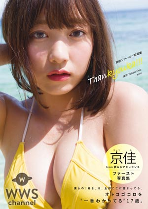 夢アド 京佳、SEXYすぎる17歳の1st写真集が発売決定！ド迫力BODYと男心をくすぐる表情で魅了！