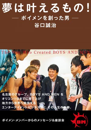 BOYS AND MEN事務所に潜入取材～売れた秘密が見えてきた！『育ての親・谷口社長に突撃インタビュー』