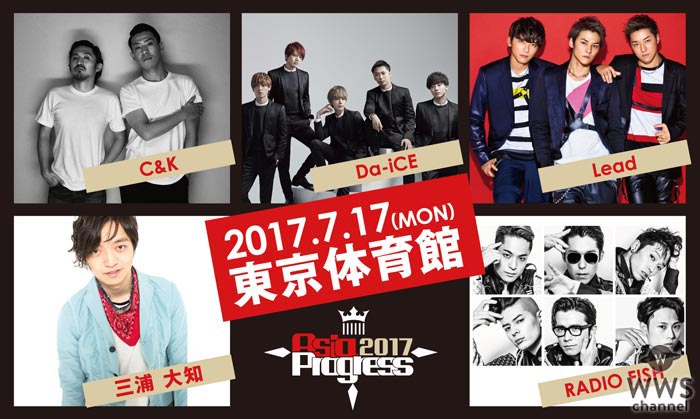 Da-iCE、三浦大知、C&K、Lead、RADIO FISHら人気男性アーティストが集結！「AsiaProgress 2017」開催決定！