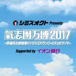 SCANDAL、BOYS AND MEN、BLUE ENCOUNT、WANIMAらが氣志團万博2017に出演決定！