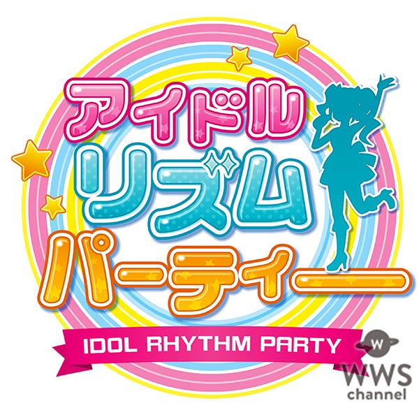 アイドルmeets音ゲー！！リアルアイドルたちの音楽リズムゲーム『アイドル リズム パーティー』が5月中旬に登場！ オープニングテーマは“ライブモンスター上月せれな” 新曲「君と僕を繋ぐ歌」！ そして7月4日にワンコインシングルの発売も決定！！