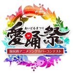 ももクロ佐々木彩夏が『キューティーハニー』、アンジュルムが『魔女っ子メグちゃん』をパフォーマンス！愛踊祭2017 課題曲発表！