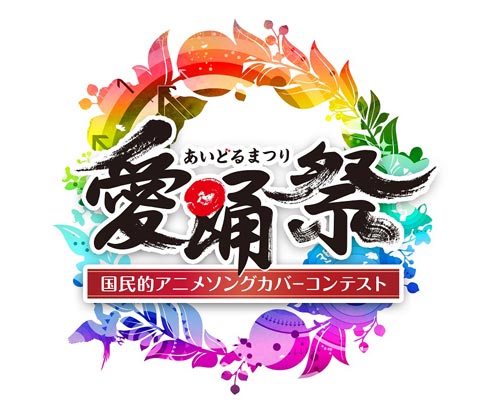 ももクロ佐々木彩夏が『キューティーハニー』、アンジュルムが『魔女っ子メグちゃん』をパフォーマンス！愛踊祭2017 課題曲発表！