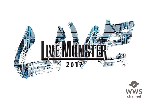 ドリカム・中村正人発案のLIVE MONSTER LIVE(ライブ・モンスター・ライブ)が2年ぶりに復活し大阪・東京で開催！東京はVAMPS、GENERATIONS from EXILE TRIBEが出演！