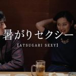 女子視点の合コン必勝テク満載！？中村千尋の話題のCMソングが配信開始！