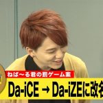 Da-iCE 花村想太 VS ねば〜る君！納豆愛世界一をかけた3番勝負で負けたらDa-iCEが改名！？