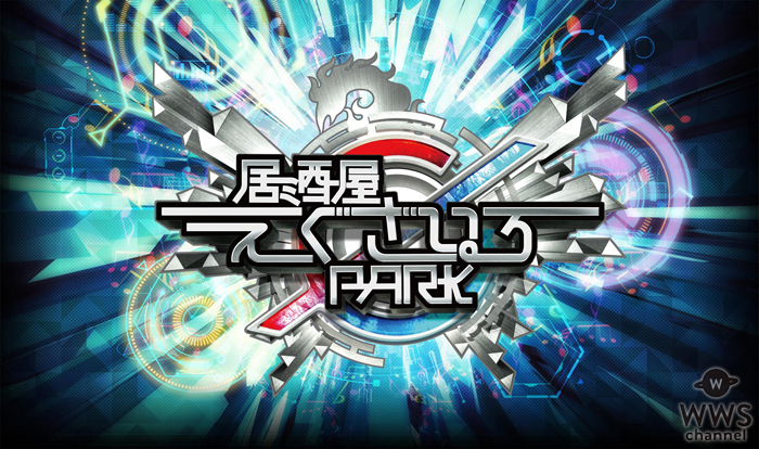 『居酒屋えぐざいる PARK2017』が今年もお台場で開催決定！LDHアーティストのサプライズ登場も！？