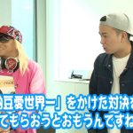 Da-iCE 花村想太 VS ねば〜る君！納豆愛世界一をかけた3番勝負で負けたらDa-iCEが改名！？