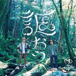 ゆず、6/28(火)放送の「テレ東音楽祭」にて CMソングで話題の新曲『愛こそ』テレビ初披露!