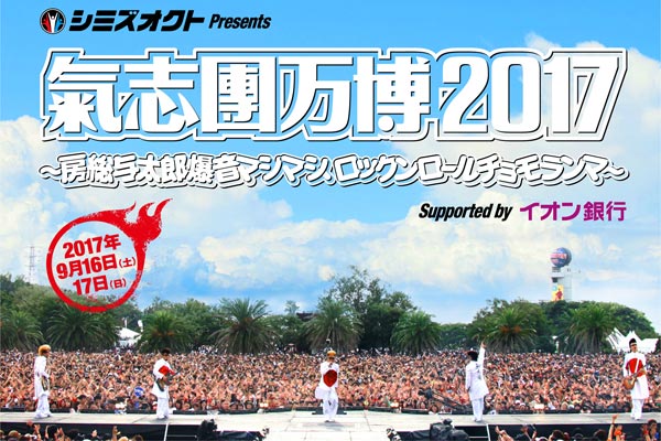 山下達郎が氣志團万博2017に出演決定！今年も夢のような豪華出演陣で開催！