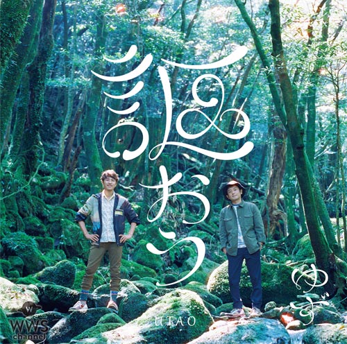 ゆずが伊藤園「お～いお茶」CMソング『愛こそ』CDリリースに先駆け先行配信決定！