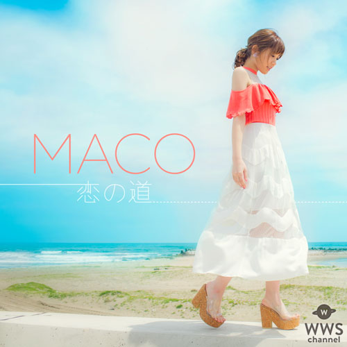 MACOの新曲『恋の道』が配信限定シングルとして発売！LINE MUSICリアルタイム1位を獲得！