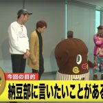 Da-iCE 花村想太 VS ねば〜る君！納豆愛世界一をかけた3番勝負で負けたらDa-iCEが改名！？