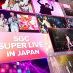 【動画】韓流エンターテインメントショー『SGC SUPER LIVE』 4年ぶりに日本上陸！6/27、6/28横浜アリーナで開催！