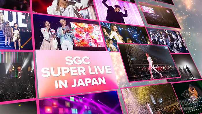 【動画】韓流エンターテインメントショー『SGC SUPER LIVE』 4年ぶりに日本上陸！6/27、6/28横浜アリーナで開催！
