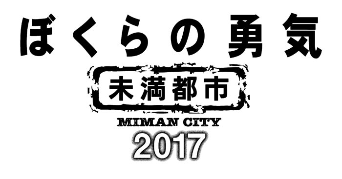 Kinki Kids主演ドラマ『ぼくらの勇気 未満都市2017』Blu-ray&DVDが12月6日に発売決定！