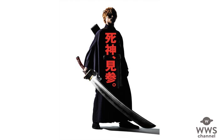 福士蒼汰 主演の映画『BLEACH』実写ビジュアル解禁！「一切妥協せずにまずは外見から一護というキャラクターを作りあげました」