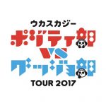 ミスチル 桜井和寿とGAKU-MCのによるユニット『ウカスカジー』が全国ツアーを開催！