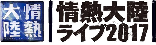 AKB48,情熱大陸,情熱大陸ライブ