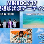 堺親善アーティストKANA-BOON、大阪堺の無料野外ロックフェス 「MIKROCK’17」に出演！