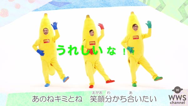 山寺宏一、日髙のり子、関俊彦のユニット・バナナフリッターズの『あのね』振付ビデオ『バナナと踊ろう！』が公開！