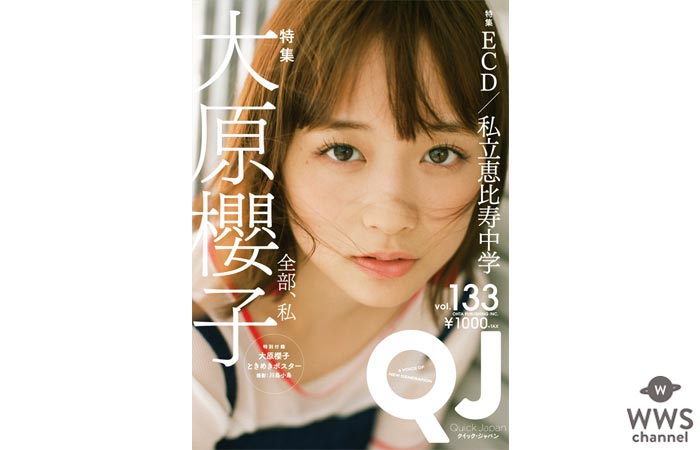 大原櫻子が雑誌『Ouick Japan』の初表紙に！初めて語った歌も演技も「全部自分」。そしてBS-TBSでは映画『ラ・ラ・ランド』のカバー曲を初披露！