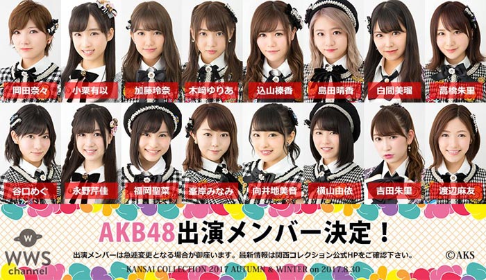 AKB48、大黒摩季、Da-iCE、そして豪華モデル達の夢の共演！KANSAI COLLECTION 2017 A/Wが8月30日に開催！