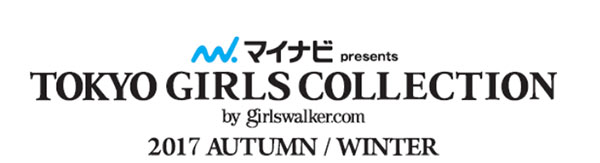 東京ガールズコレクション2017 AUTUMN/WINTERにE-girlsから楓・佐藤晴美、藤井姉妹がモデル出演決定！土屋太鳳、竹内涼真らゲスト出演決定！