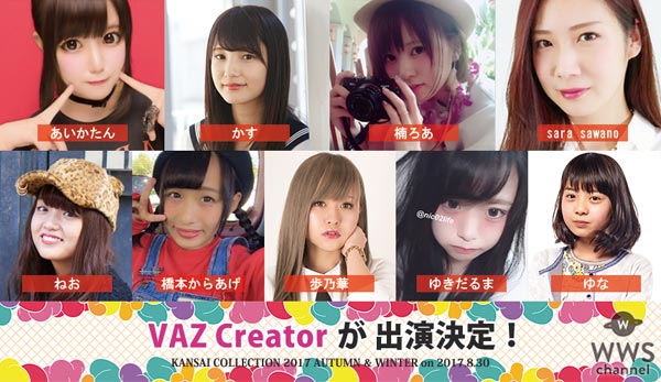 AKB48、大黒摩季、Da-iCE、そして豪華モデル達の夢の共演！KANSAI COLLECTION 2017 A/Wが8月30日に開催！