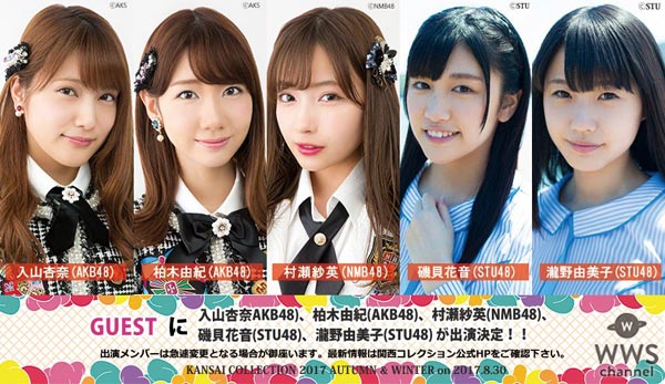 AKB48、大黒摩季、Da-iCE、そして豪華モデル達の夢の共演！KANSAI COLLECTION 2017 A/Wが8月30日に開催！