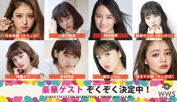 AKB48、大黒摩季、Da-iCE、そして豪華モデル達の夢の共演！KANSAI COLLECTION 2017 A/Wが8月30日に開催！