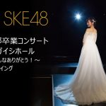 SKE48の1期生 大矢真那の卒業コンサートを全国各地の映画館でライブ・ビューイングすることが決定！