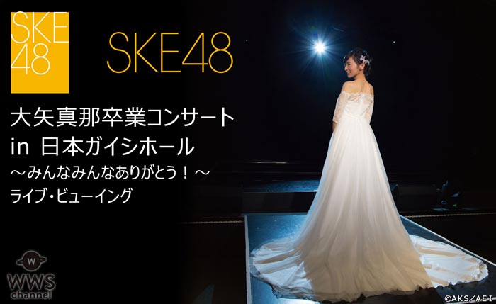 SKE48の1期生 大矢真那の卒業コンサートを全国各地の映画館でライブ・ビューイングすることが決定！